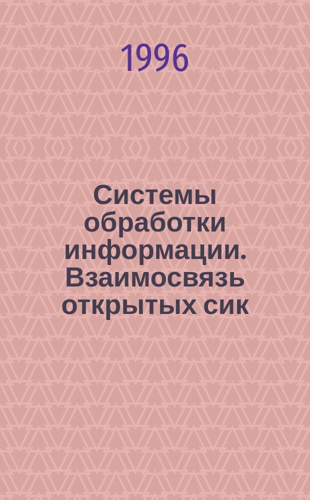 Системы обработки информации. Взаимосвязь открытых сик=стем. Спецификация базового протокола сеансового уровня в режиме с установлением соединения