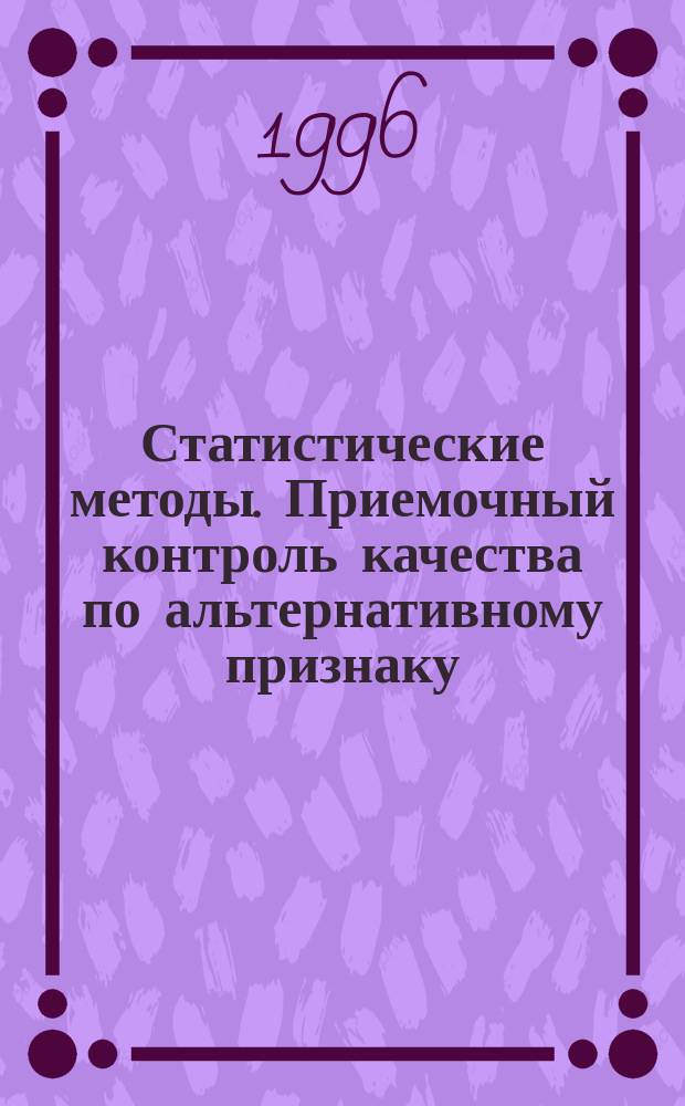 Статистические методы. Приемочный контроль качества по альтернативному признаку