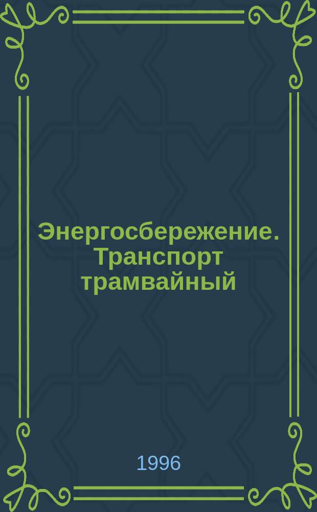 Энергосбережение. Транспорт трамвайный: Нормативы расхода электрической энергии