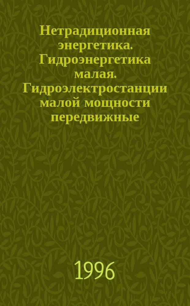 Нетрадиционная энергетика. Гидроэнергетика малая. Гидроэлектростанции малой мощности передвижные: Типы и основные параметры