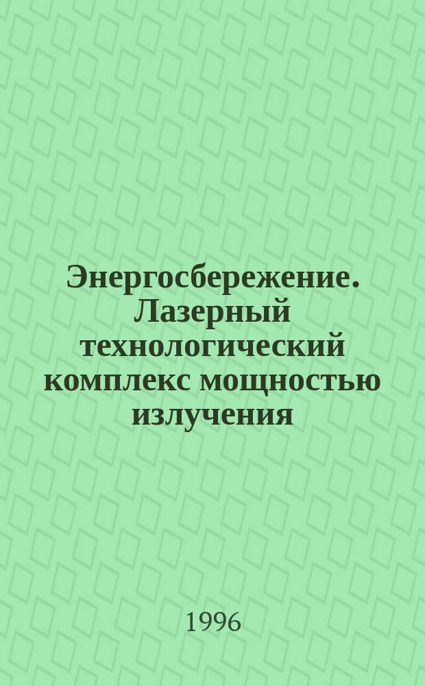 Энергосбережение. Лазерный технологический комплекс мощностью излучения (25 5)кВт для разделки металлолома: Основные положения