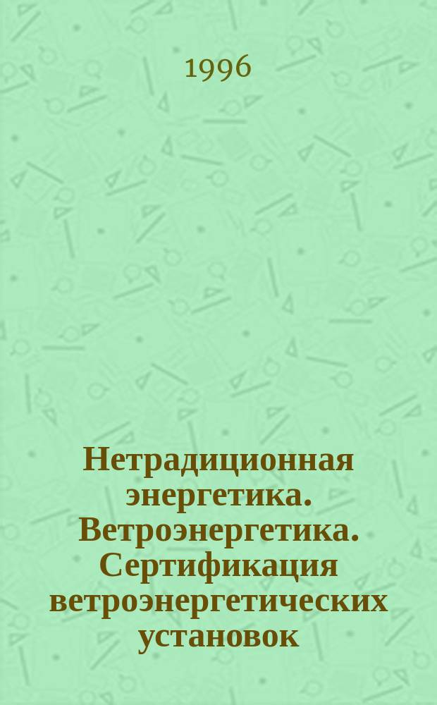 Нетрадиционная энергетика. Ветроэнергетика. Сертификация ветроэнергетических установок: Основные положения