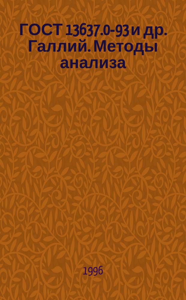 ГОСТ 13637.0-93 и др. Галлий. Методы анализа