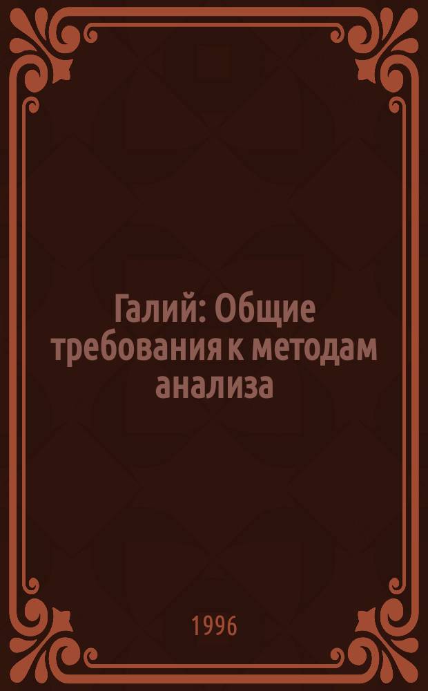 Галий : Общие требования к методам анализа