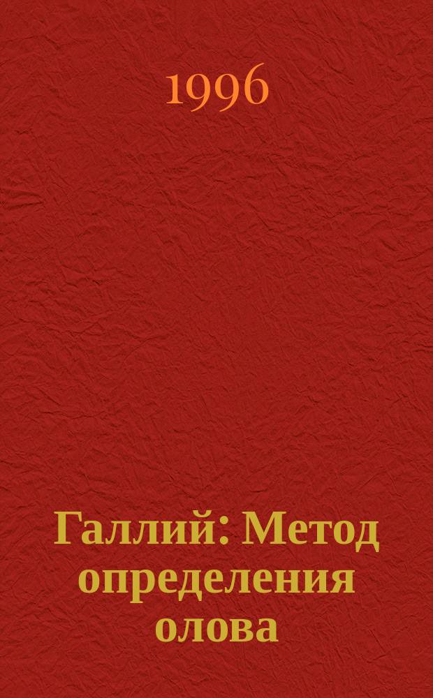 Галлий : Метод определения олова