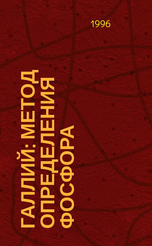 Галлий : Метод определения фосфора