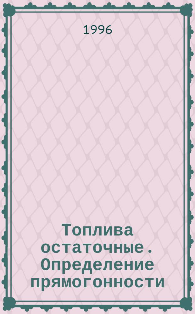 Топлива остаточные. Определение прямогонности : Метод определения бромного числа фракции, выкипающей до 360 С