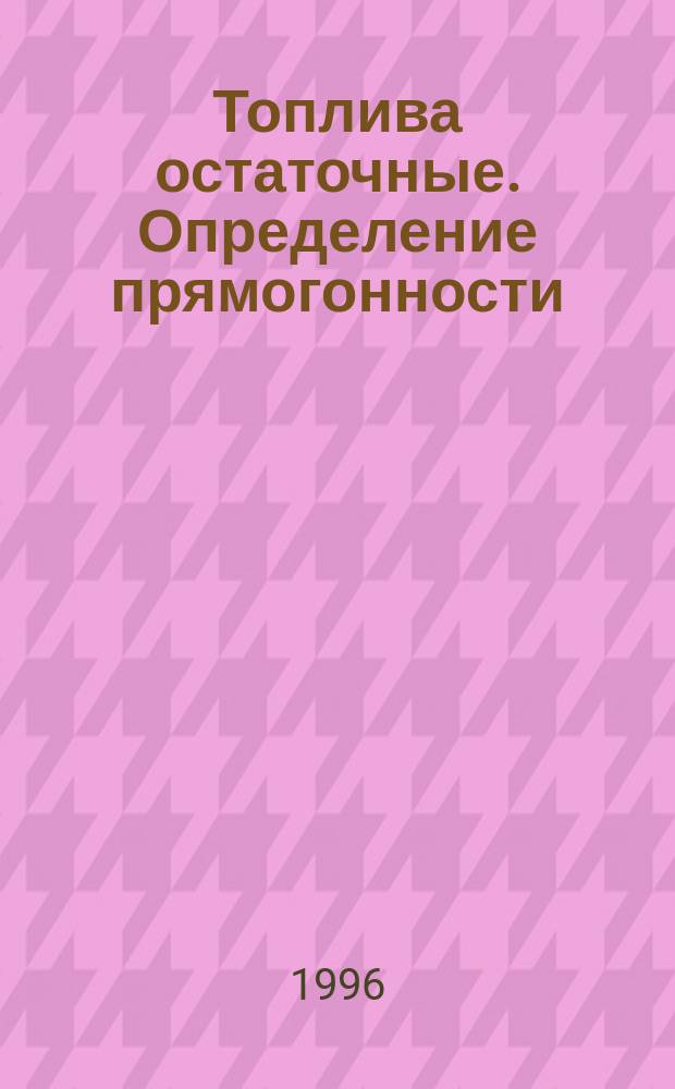 Топлива остаточные. Определение прямогонности : Метод оценки флокуляции (хлопьеобразования)