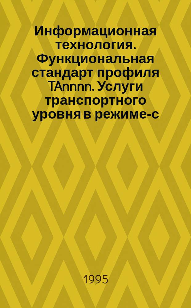 Информационная технология. Функциональная стандарт профиля TAnnnn. Услуги транспортного уровня в режиме-с-установлением- соединения при использовании услуг сетевого уровня в режиме-без-установления- соединения. Ч.2. Профиль ТА51, включая требования, зависимые от подсети для локальных вычислительных сетей (ЛВС) КДОН/ОК