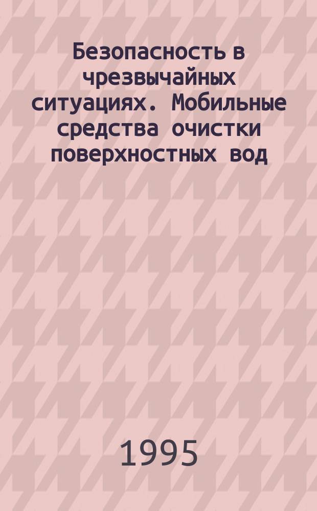 Безопасность в чрезвычайных ситуациях. Мобильные средства очистки поверхностных вод : Общие техн. требования