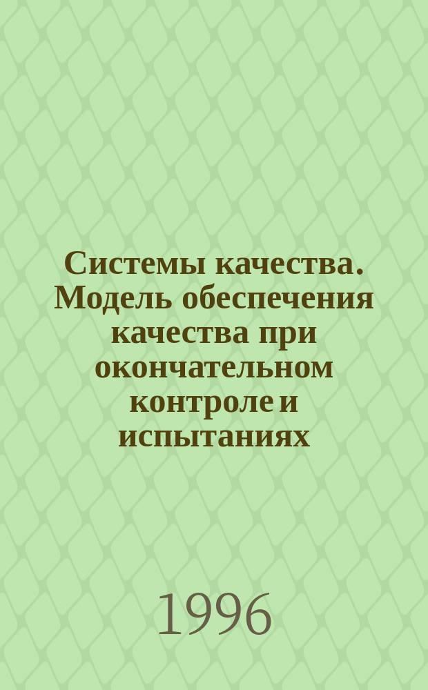 Системы качества. Модель обеспечения качества при окончательном контроле и испытаниях