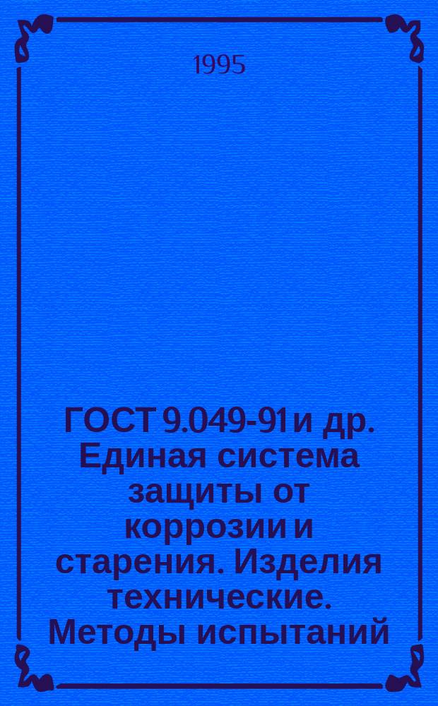 ГОСТ 9.049-91 и др. Единая система защиты от коррозии и старения. Изделия технические. Методы испытаний