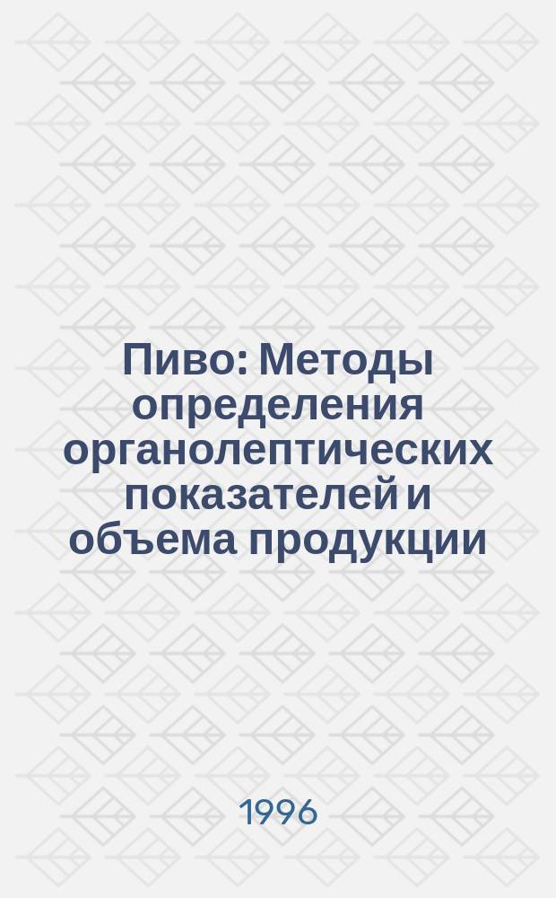 Пиво : Методы определения органолептических показателей и объема продукции