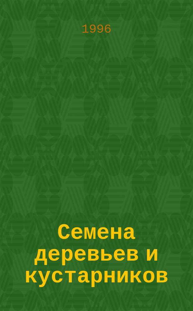Семена деревьев и кустарников : Посевные качества. Техн. условия