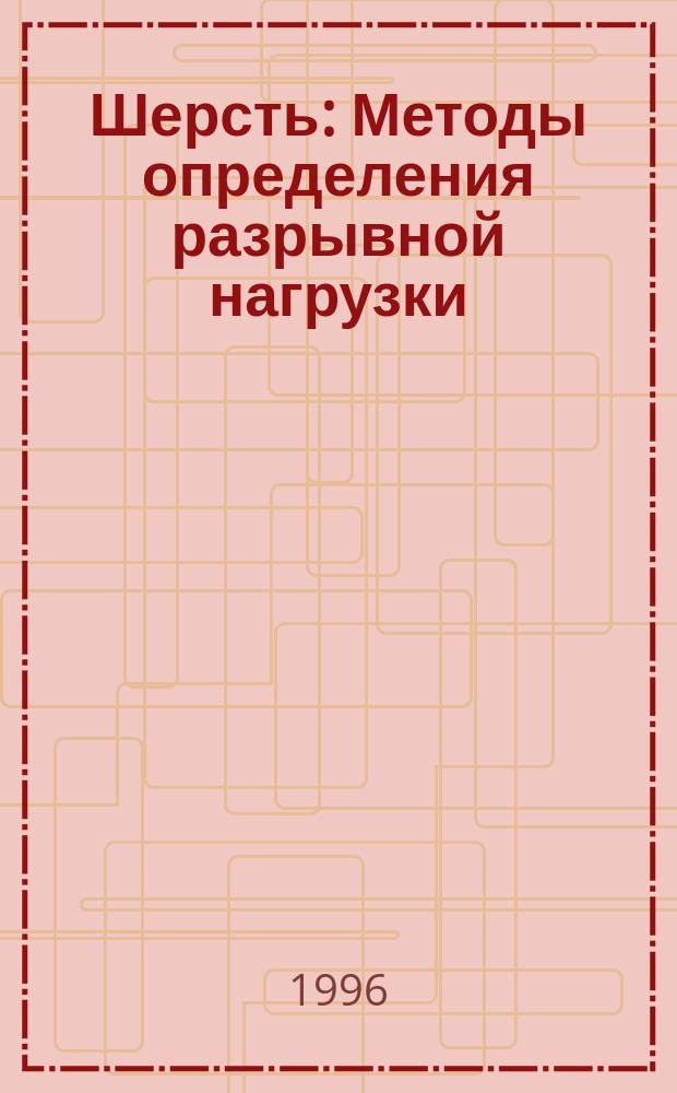 Шерсть : Методы определения разрывной нагрузки