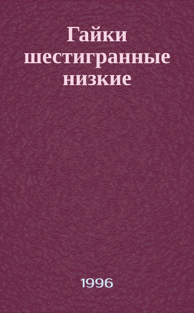 Гайки шестигранные низкие (с фаской) с диаметром резьбы свыше 48мм класса точности В : Техн. условия
