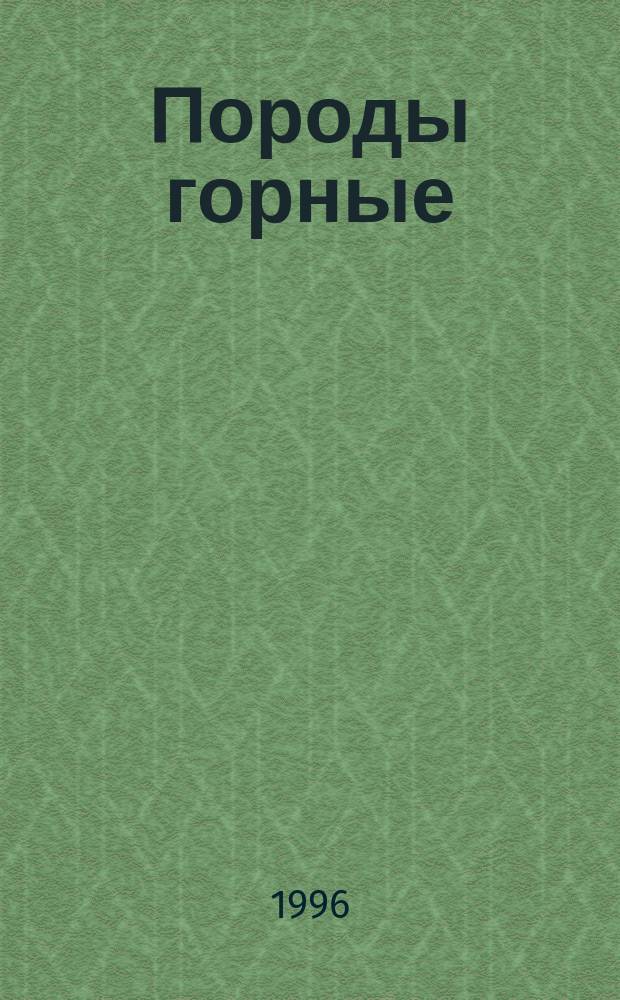 Породы горные : Метод определения контрактной прочности
