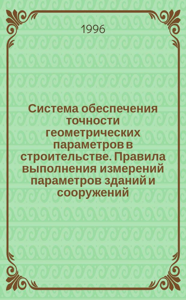 Система обеспечения точности геометрических параметров в строительстве. Правила выполнения измерений параметров зданий и сооружений