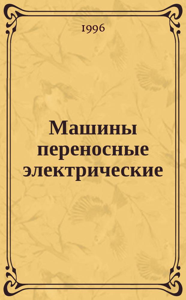 Машины переносные электрические : Частные требования безопасности и методы испытаний дисковых пил