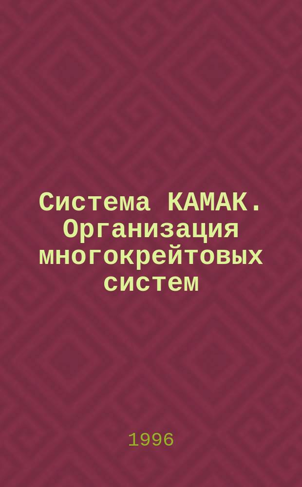 Система КАМАК. Организация многокрейтовых систем : Требования к магистрали ветви и крейт- контроллеру КАМАК типа А1