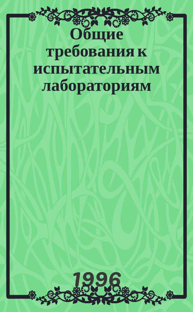 Общие требования к испытательным лабораториям