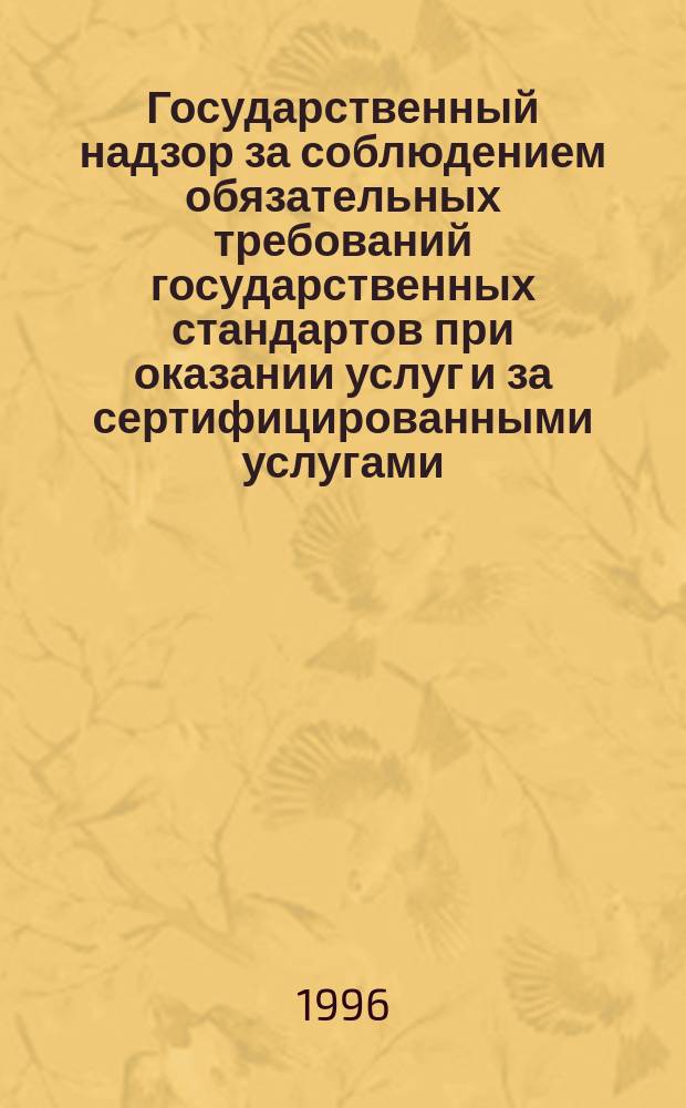 Государственный надзор за соблюдением обязательных требований государственных стандартов при оказании услуг и за сертифицированными услугами