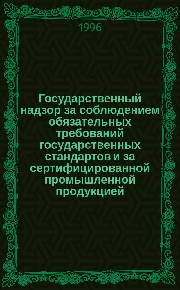 Государственный надзор за соблюдением обязательных требований государственных стандартов и за сертифицированной промышленной продукцией