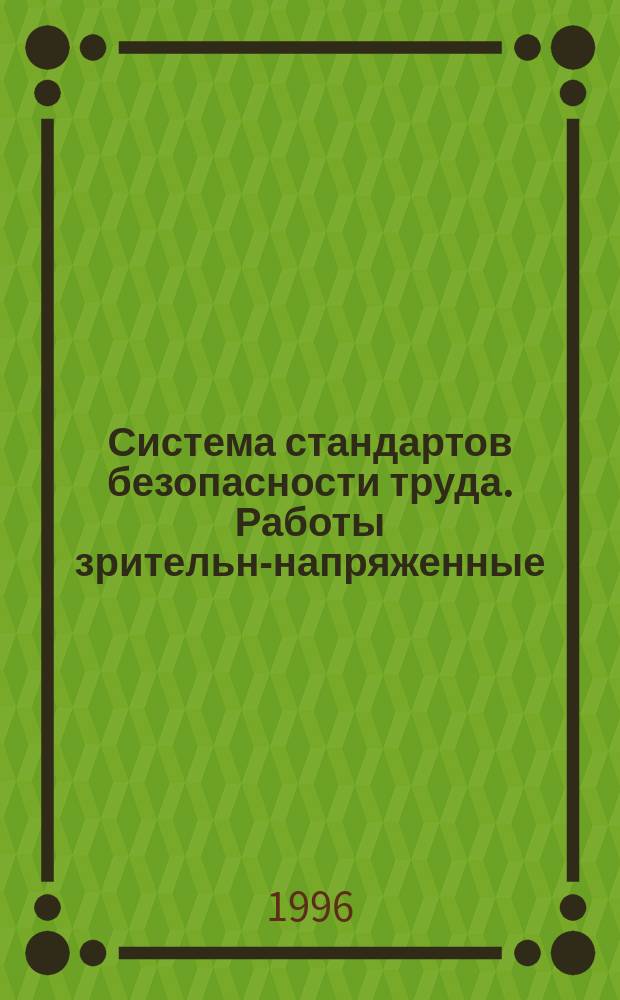 Система стандартов безопасности труда. Работы зрительно- напряженные: Требования безопасности