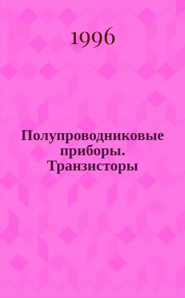 Полупроводниковые приборы. Транзисторы: Сб. справ. листов