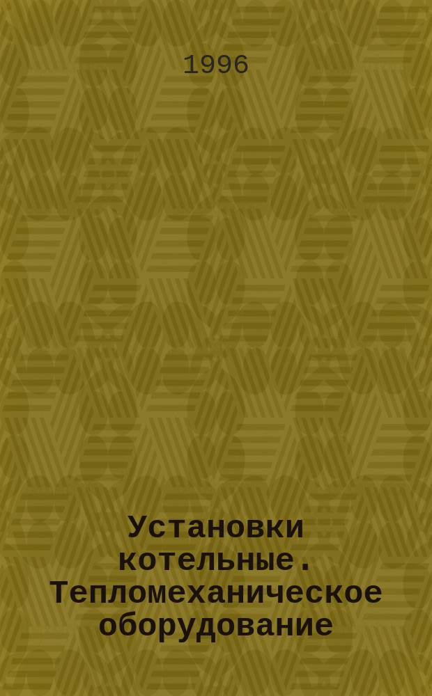 Установки котельные. Тепломеханическое оборудование : Общие техн. требования