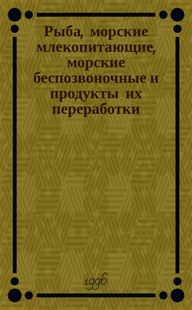 Рыба, морские млекопитающие, морские беспозвоночные и продукты их переработки : Методика измерения массовой доли аммиака в рыбе