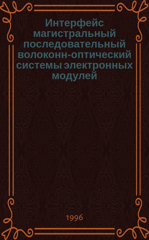 Интерфейс магистральный последовательный волоконно- оптический системы электронных модулей : Общие требования