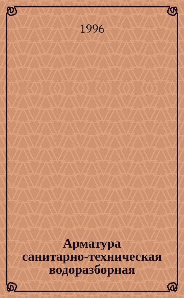 Арматура санитарно-техническая водоразборная : общие технические условия : ГОСТ 19681-94