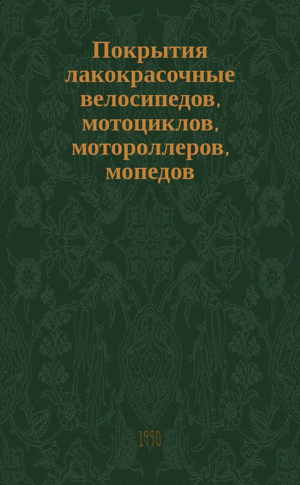 Покрытия лакокрасочные велосипедов, мотоциклов, мотороллеров, мопедов : Общие требования и методы контроля