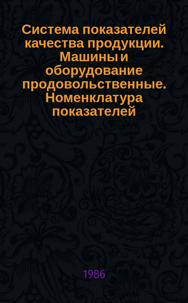 Система показателей качества продукции. Машины и оборудование продовольственные. Номенклатура показателей