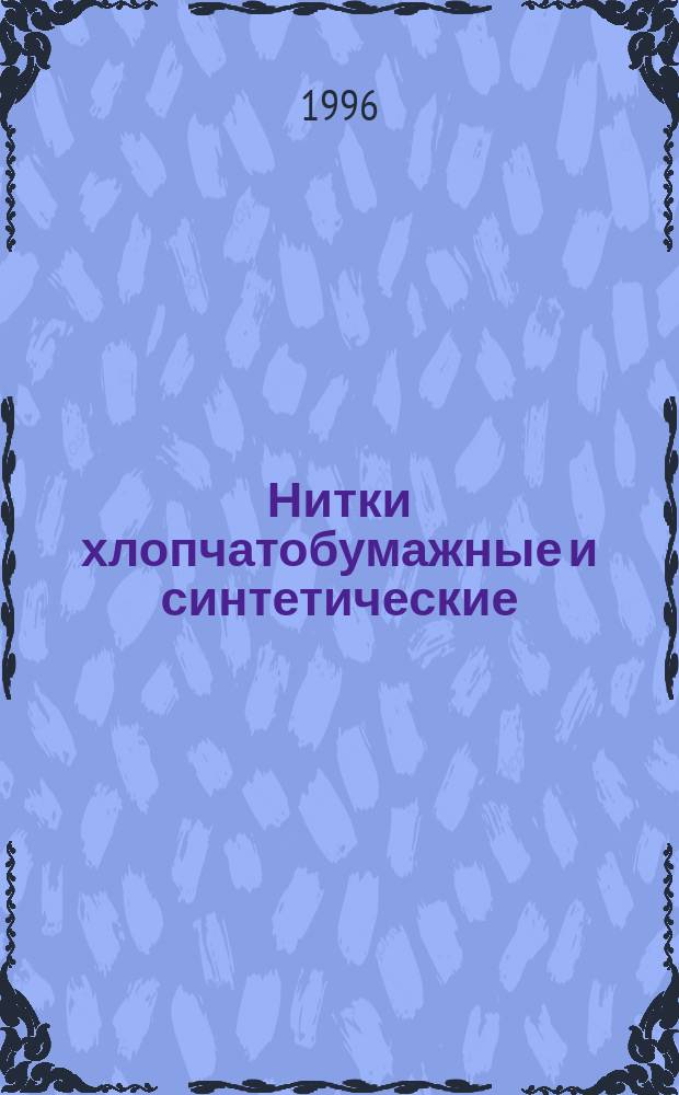 Нитки хлопчатобумажные и синтетические : Определение качества по порокам внешнего вида