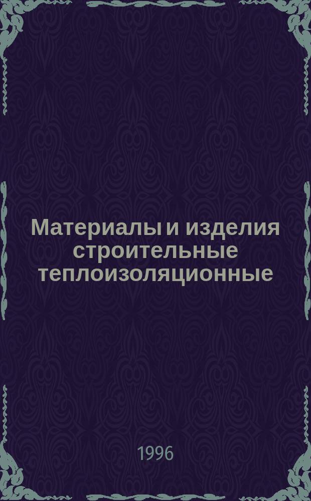 Материалы и изделия строительные теплоизоляционные : Методы испытаний