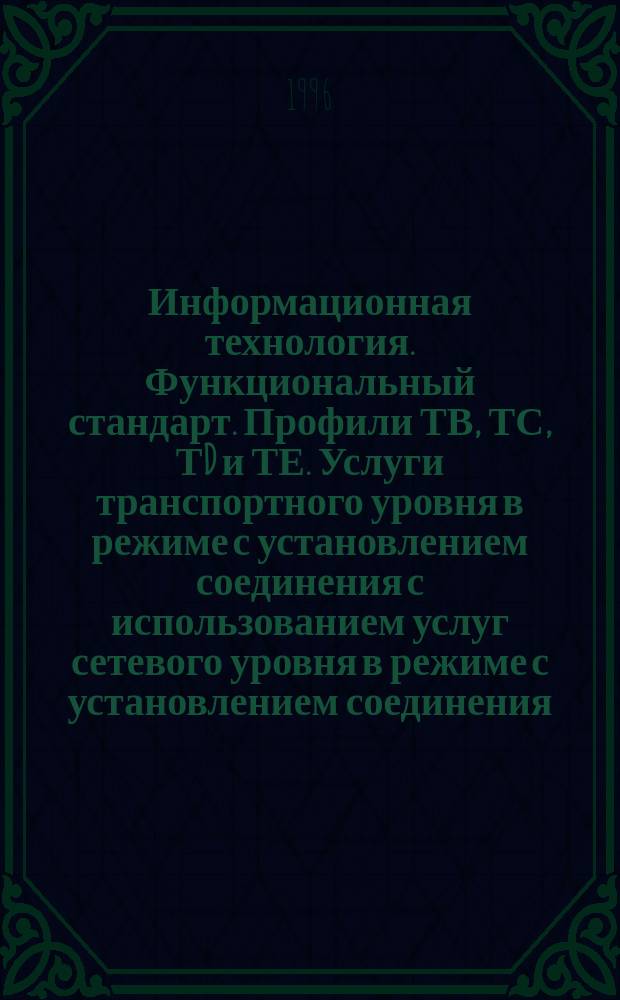 Информационная технология. Функциональный стандарт. Профили ТВ, ТС, ТD и ТЕ. Услуги транспортного уровня в режиме с установлением соединения с использованием услуг сетевого уровня в режиме с установлением соединения. Ч.4. Независимые от типа подсети требования для группы ТЕ