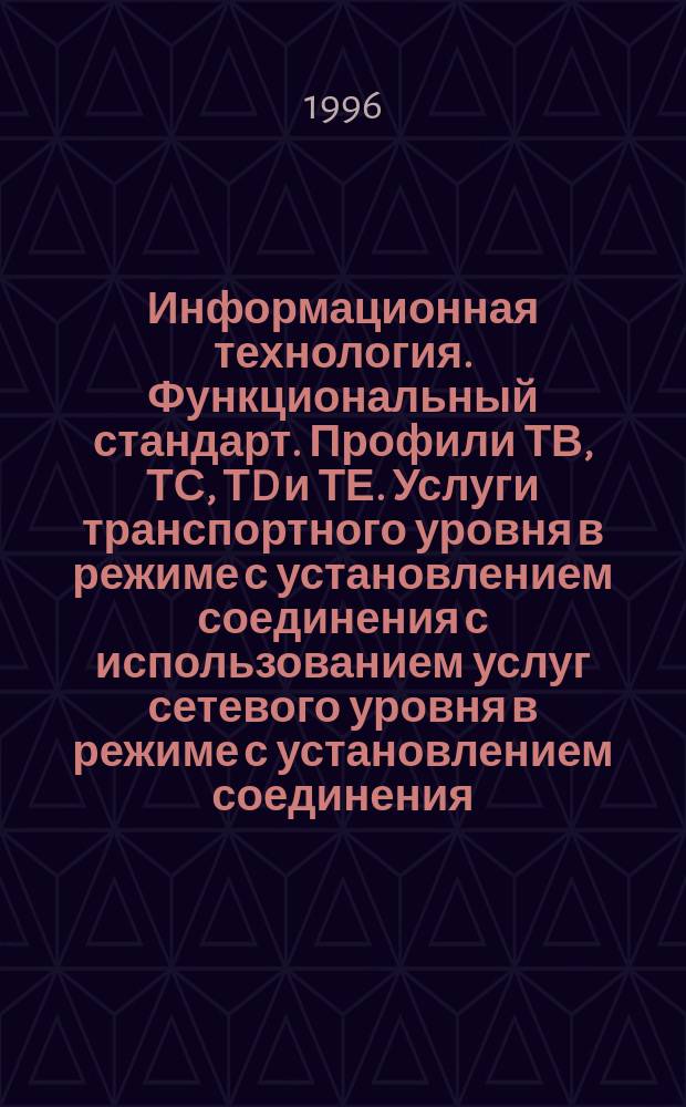 Информационная технология. Функциональный стандарт. Профили ТВ, ТС, ТD и ТЕ. Услуги транспортного уровня в режиме с установлением соединения с использованием услуг сетевого уровня в режиме с установлением соединения. Ч.5. Определение профилей ТВ1111/ ТВ1121