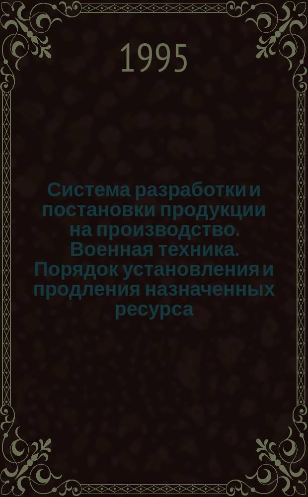 Система разработки и постановки продукции на производство. Военная техника. Порядок установления и продления назначенных ресурса, срока службы, срока хранения