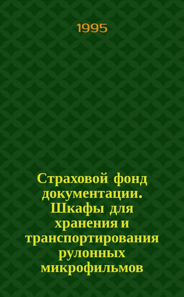 Страховой фонд документации. Шкафы для хранения и транспортирования рулонных микрофильмов : Техн. условия