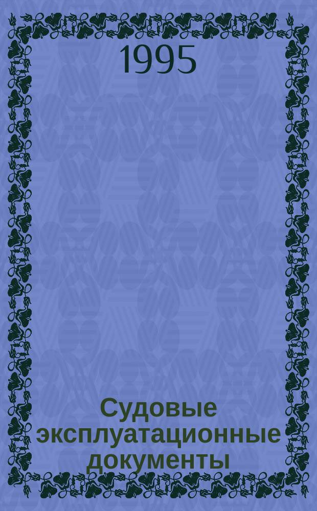 Судовые эксплуатационные документы : Перечень запасных частей
