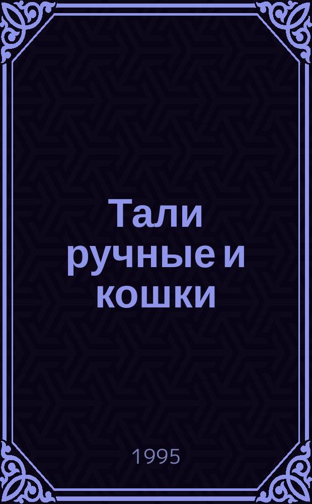Тали ручные и кошки : Общие техн. условия