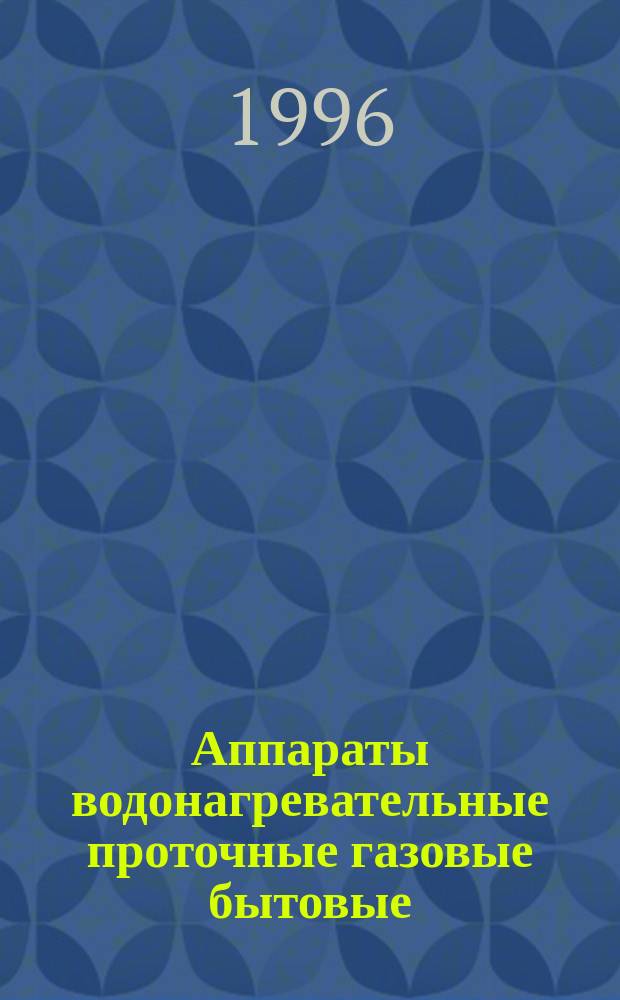 Аппараты водонагревательные проточные газовые бытовые