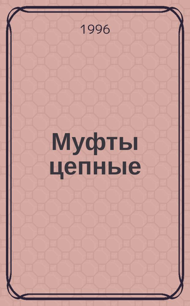 Муфты цепные : Параметры и размеры