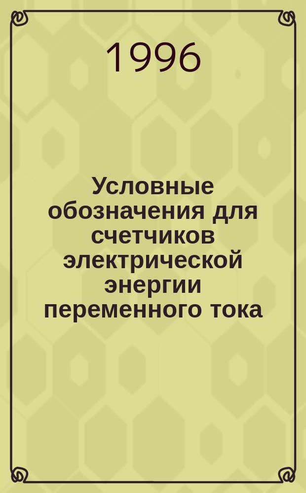 Условные обозначения для счетчиков электрической энергии переменного тока
