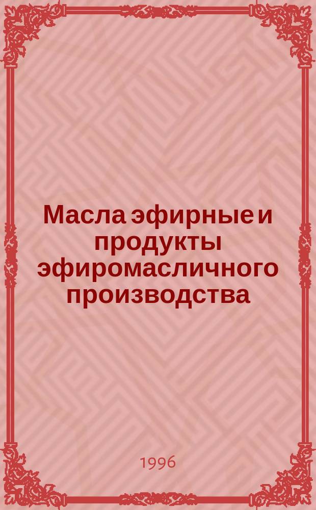 Масла эфирные и продукты эфиромасличного производства : Правила приемки, отбор проб и методы органолептических испытаний