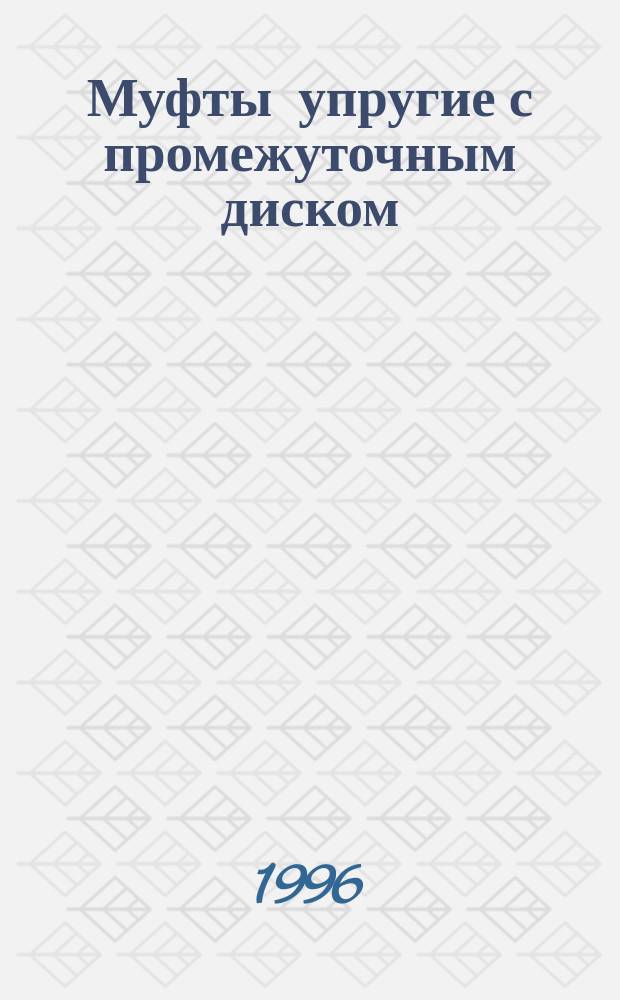 Муфты упругие с промежуточным диском : Параметры и размеры