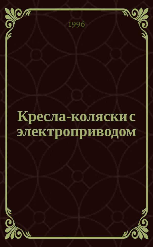 Кресла-коляски с электроприводом : Метод определения возможности преодоления препятствий