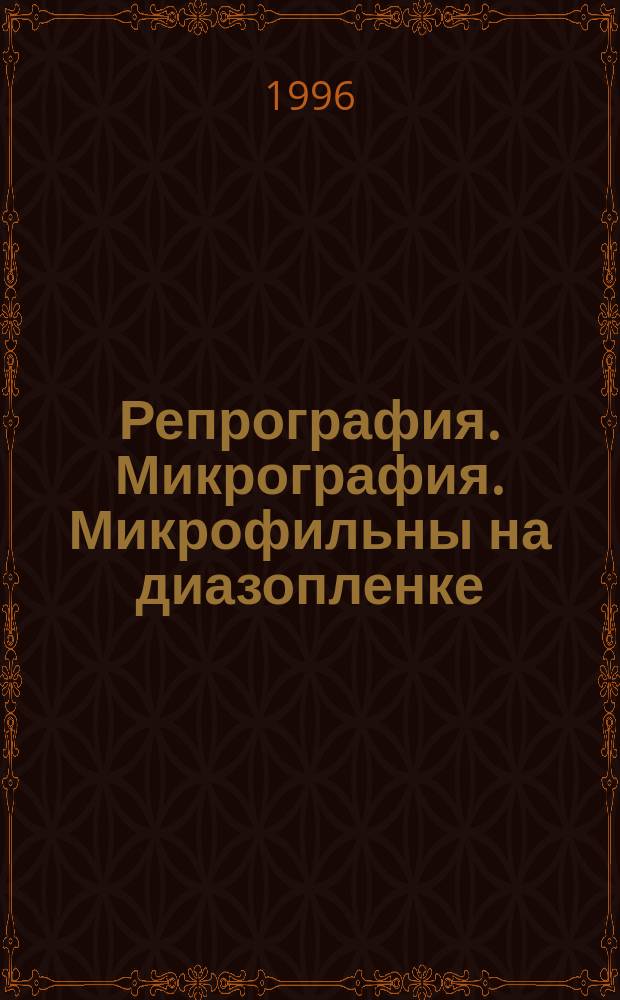 Репрография. Микрография. Микрофильны на диазопленке : Общ. техн. требования и методы контроля